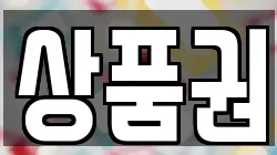 상품권