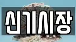 신기시장