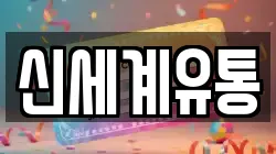 신세계유통