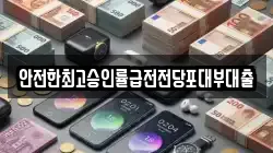 안전한최고승인률급전전당포대부대출