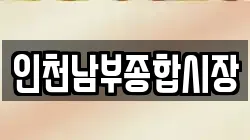 인천남부종합시장