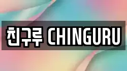 친구루 CHINGURU