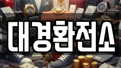 대경환전소