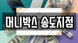 머니박스 송도지점