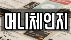 머니체인지