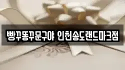 빵꾸똥꾸문구야 인천송도랜드마크점