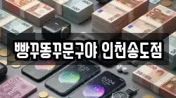 빵꾸똥꾸문구야 인천송도점