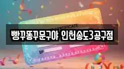 빵꾸똥꾸문구야 인천송도3공구점