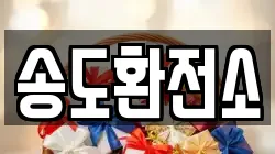 송도환전소