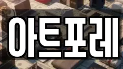 아트포레