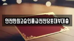 안전한최고승인률급전전당포대부대출