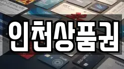 인천상품권