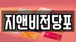 지앤비전당포