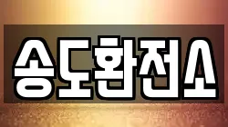 송도환전소