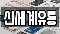 신세계유통
