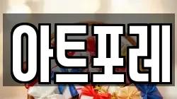 아트포레