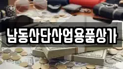 남동산단산업용품상가