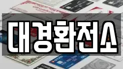대경환전소