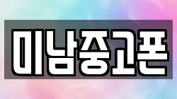 미남중고폰