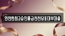 안전한최고승인률급전전당포대부대출