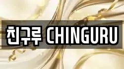 친구루 CHINGURU