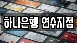 하나은행 연수지점
