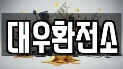 대우환전소