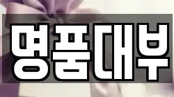 인천 연수구 옥련동 전당포, 상품권판매, 상품권매매, 환전