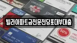 빌라아파트금전문전당포대부대출