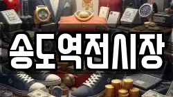 송도역전시장