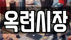 옥련시장