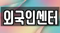 외국인센터