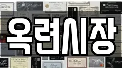 옥련시장