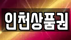 인천상품권