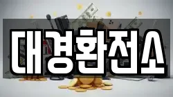 대경환전소