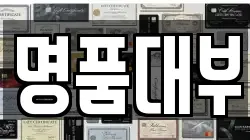 명품대부