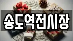 송도역전시장