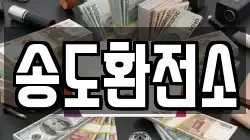 송도환전소