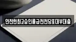 안전한최고승인률급전전당포대부대출