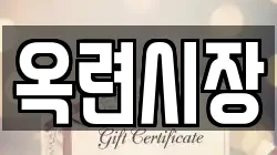 옥련시장