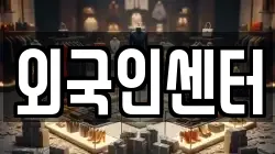 외국인센터