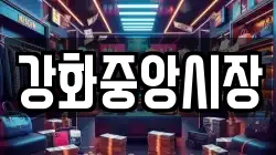 강화중앙시장