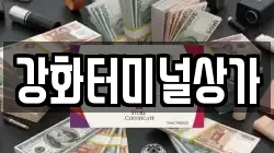 강화터미널상가