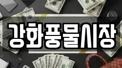 강화풍물시장