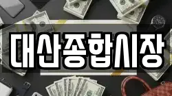 대산종합시장