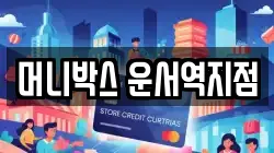 머니박스 운서역지점