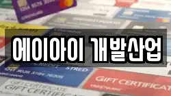 에이아이 개발산업