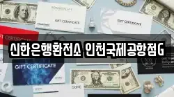 신한은행환전소 인천국제공항점G