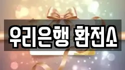 우리은행 환전소