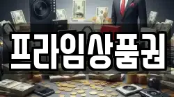 프라임상품권